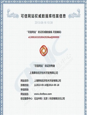 2013年-2014年可信网站认证档案